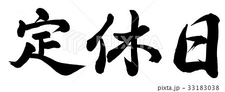 定休日 書 筆文字 漢字のイラスト素材
