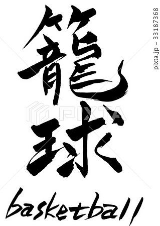 筆文字 籠球 漢字 文字 バスケのイラスト素材