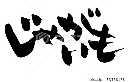 じゃがいも 野菜 文字 筆文字のイラスト素材