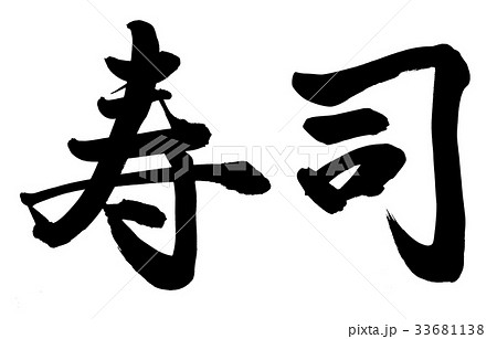 寿司 書 筆文字 漢字のイラスト素材