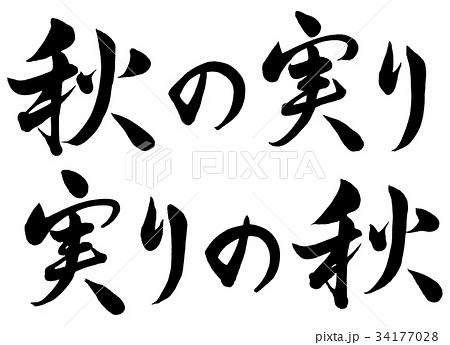実りの秋のイラスト素材 Pixta