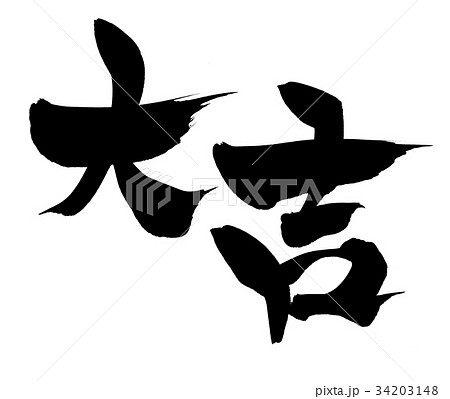 筆文字 大吉 書道 習字のイラスト素材