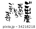 祝御出産 書 筆文字 手書き イラストの写真素材