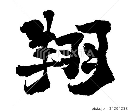 翔 筆文字 習字 文字のイラスト素材 - PIXTA