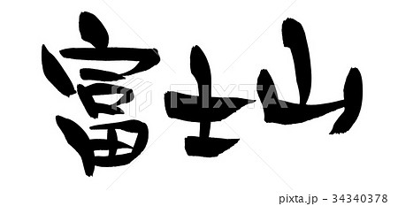 白黒 富士山 モノクロ モノトーンのイラスト素材 白黒 富士山 モノクロ モノトーンのイラスト素材