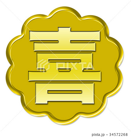 喜 漢字 喜びのイラスト素材