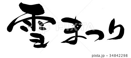 さっぽろ雪まつりのイラスト素材