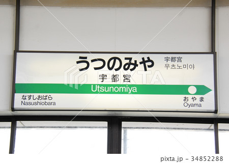 Jr那須塩原駅 那須塩原駅 駅名標 那須塩原の写真素材