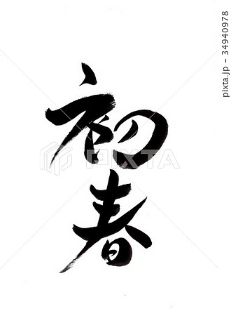 筆文字 初春 文字 年賀状のイラスト素材