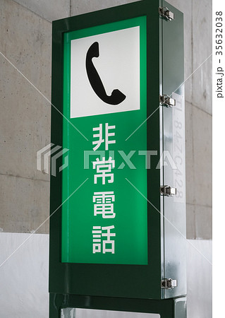 非常電話 高速道路 電話 緊急通報の写真素材 - PIXTA