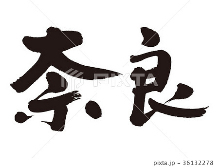 筆文字 奈良県 奈良 漢字のイラスト素材