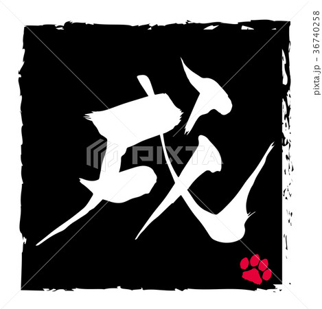 犬 筆文字 動物 文字 書道のイラスト素材 - PIXTA