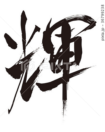 輝 筆文字 手書き 漢字のイラスト素材