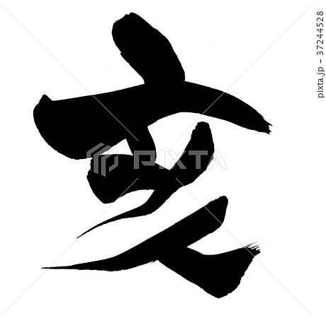 筆文字 漢字 亥 干支のイラスト素材 筆文字 漢字 亥 干支のイラスト素材