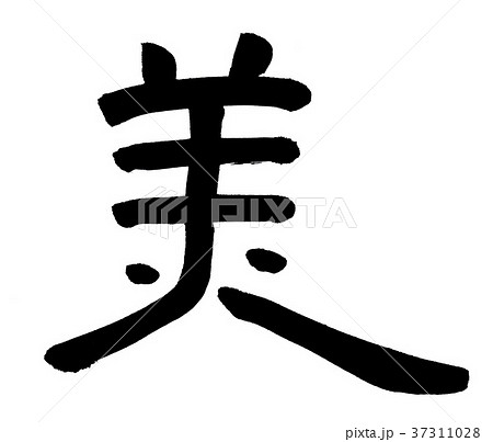 筆文字 漢字 文字 美のイラスト素材