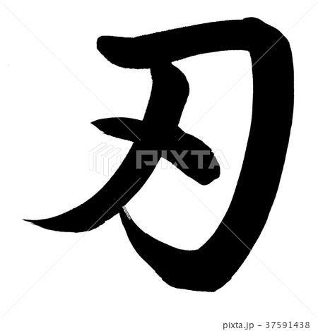 刃 書 筆文字 漢字の写真素材