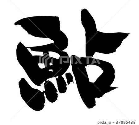 水墨画 掛軸 鮎風景画 筆文字サイン入り