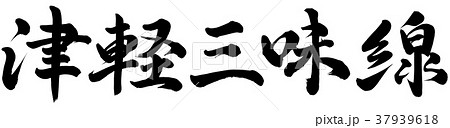 津軽三味線のイラスト素材 Pixta