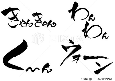 筆文字 狼 文字 漢字 イラストの写真素材 Pixta