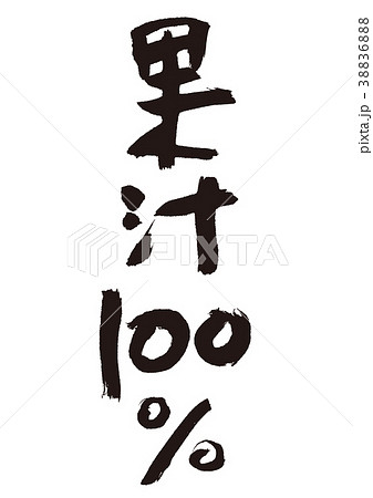果汁100 筆文字 文字 毛筆のイラスト素材