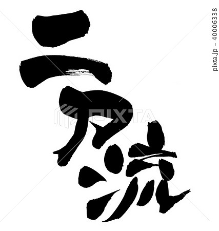 二刀流 筆文字 書文字 漢字のイラスト素材