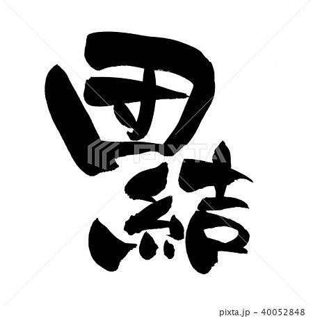 一致団結 筆文字 漢字 書のイラスト素材