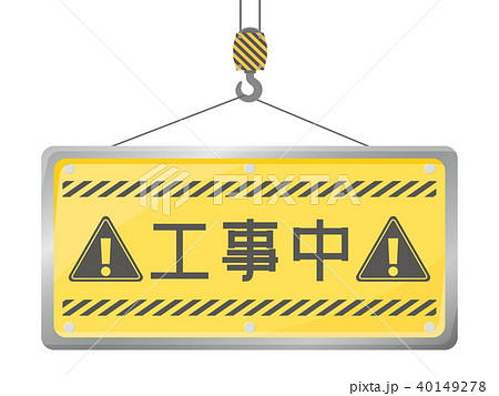 工事中 安全第一のイラスト素材