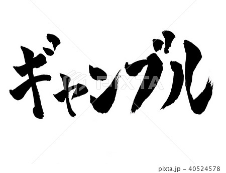 麻雀 筆文字 毛筆 書道のイラスト素材