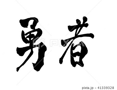 一流のイラスト素材