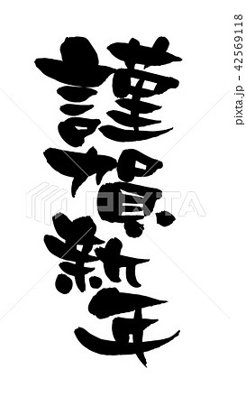 賀詞のみのイラスト素材