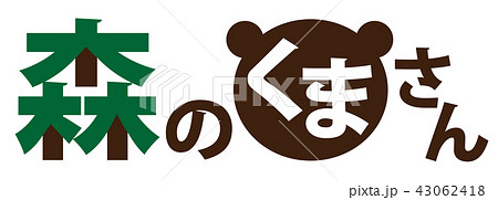 森のくまさんのイラスト素材