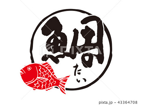 鯛 筆文字 魚 たいのイラスト素材