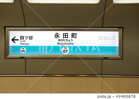 永田町駅 駅名標 東京メトロ 駅名の写真素材