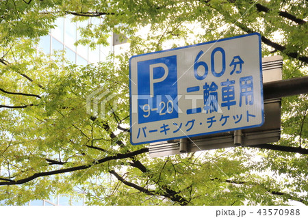 赤坂 漢字の写真素材