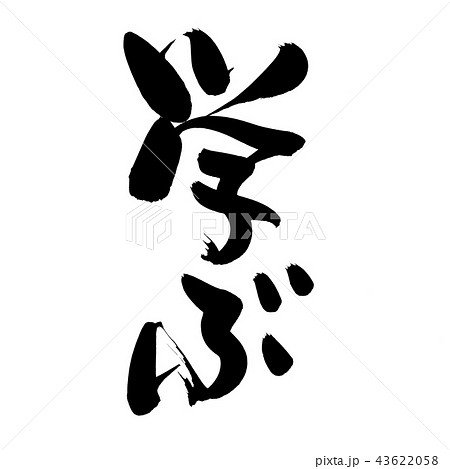 学 筆文字 漢字 習字の写真素材