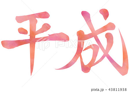 歴代 筆文字 手書き 漢字のイラスト素材