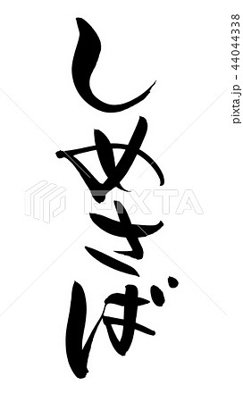 鯖 筆文字 文字 漢字のイラスト素材
