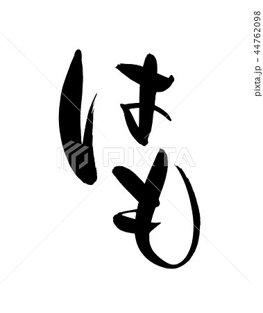 はもの写真素材