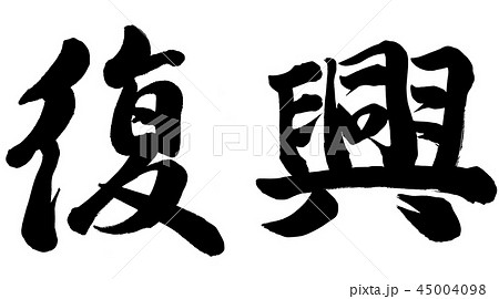 筆文字 漢字 復興 書のイラスト素材