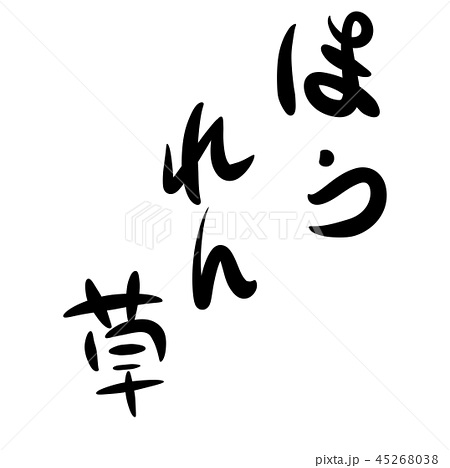 筆文字 ほうれん草 野菜 手書き文字のイラスト素材