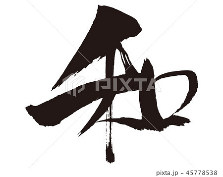 History 漢字 言葉 イラスト かっこいいの写真素材