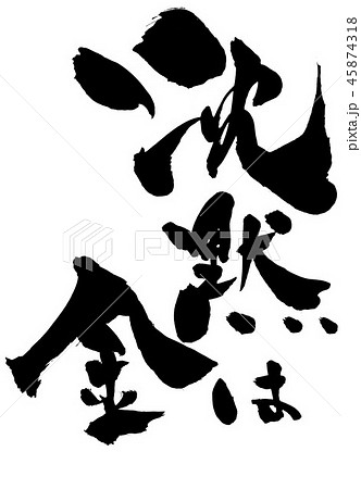 沈黙は金のイラスト素材