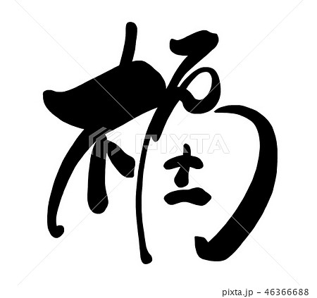 福 筆文字 文字 漢字のイラスト素材 - PIXTA