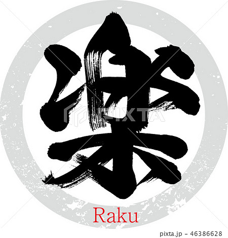 筆文字 楽 手書き 書道のイラスト素材 筆文字 楽 手書き 書道のイラスト素材