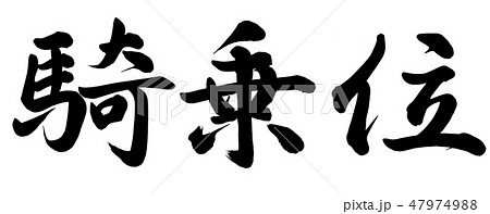 騎乗位