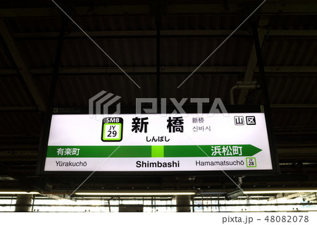 駅名板 しんばし 新橋 駅看板 琺瑯 国鉄 東海道 京浜東北 山手 鉄道 希少 駅名板 しんばし 新橋 駅看板 琺瑯 国鉄 東海道 京浜東北 山手 鉄道