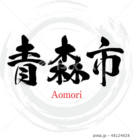 青森市照片素材