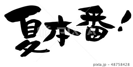 夏本番 筆文字 書文字 漢字のイラスト素材