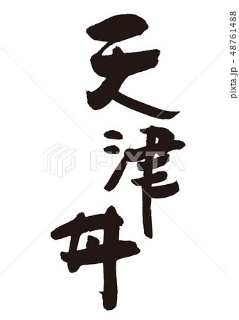 カニ 筆文字 漢字 蟹のイラスト素材