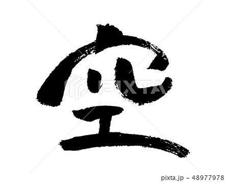 ベクター 筆文字 空 漢字のイラスト素材